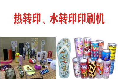 熱轉(zhuǎn)印，水轉(zhuǎn)印刷凹版印刷機(jī)